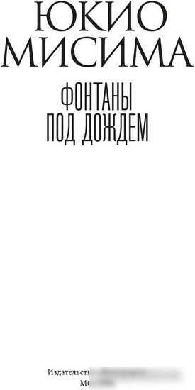 Книга издательства Азбука. Фонтаны под дождем 9785389238190 (Мисима Ю.)