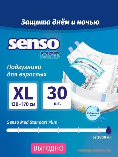 Подгузники для взрослых Senso Med Standart Plus XL (30 шт)