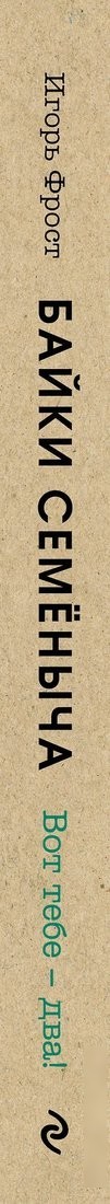 Книга издательства Эксмо. Байки Семеныча. Вот тебе - два!, твердая обложка (Фрост Игорь)