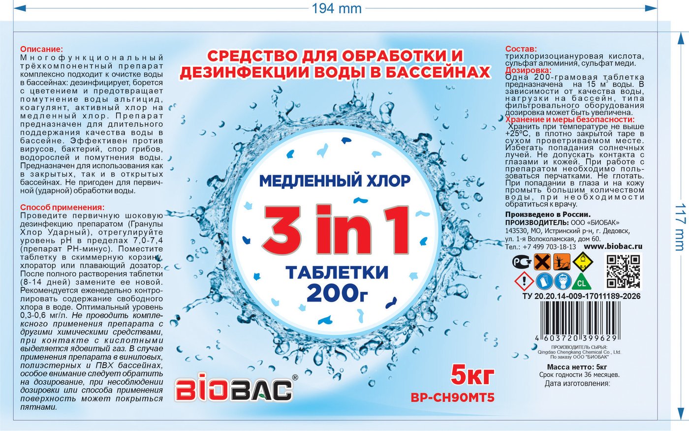 Химия для бассейна BioBac Универсал 3 в 1 BP-CH90MT5 5 кг