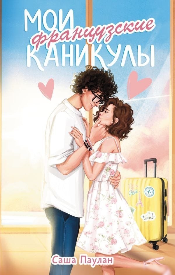 Книга издательства АСТ. Мои французские каникулы, твердая обложка (Паулан Саша) Книга издательства АСТ. Мои французские каникулы, твердая обложка (Паулан Саша)