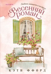 Книга издательства Inspiria. Весенний роман (Ффорд К.)