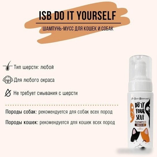 Шампунь Iv San Bernard Do It Yourself Shampoo (200 мл)