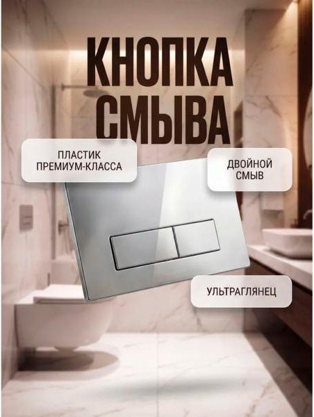 Панель смыва Comfort Factor IBC2102