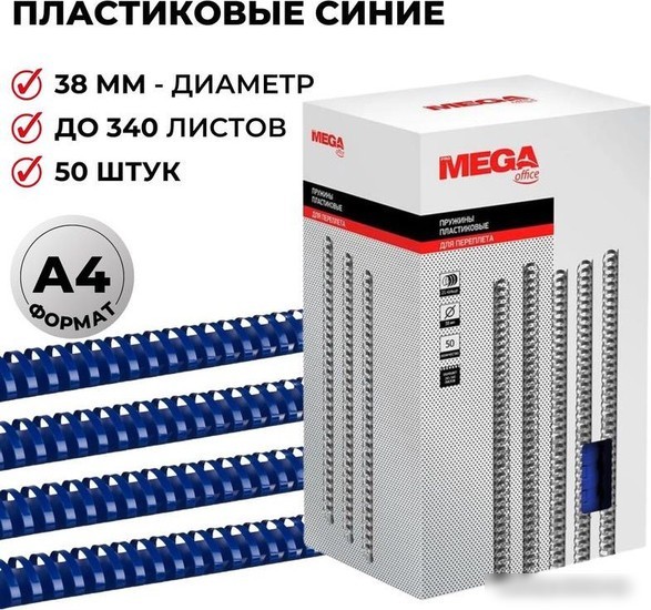 Пластиковая пружина для переплета ProMega Office A4 38 мм 50 шт 255113 (синий)