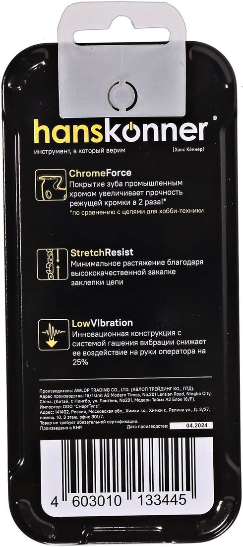 Цепь для пилы Hanskonner H20-BPX-64
