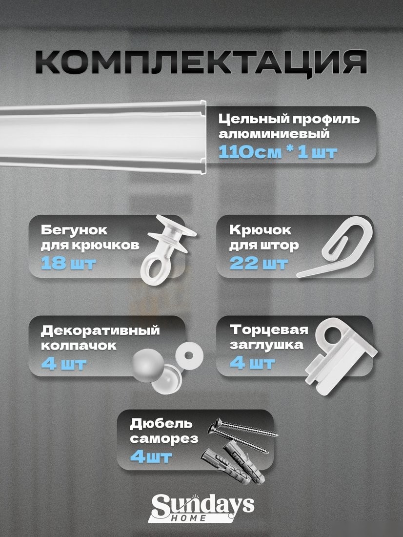 Карниз для штор Sundays Home D-6-P двухрядный (1.1м, цельный, белый)