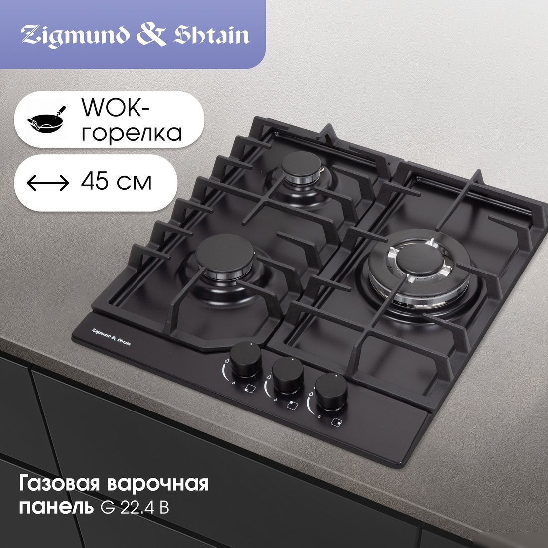 Варочная панель Zigmund & Shtain G 22.4 B