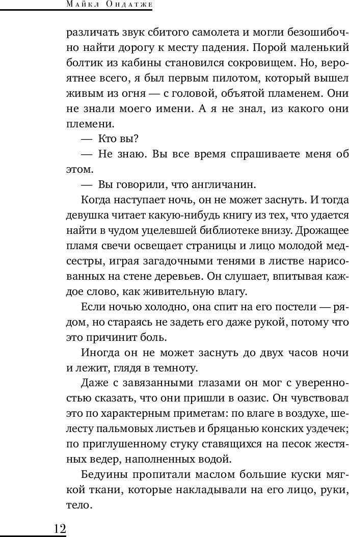 Книга издательства Like book. Английский пациент (Ондатже М.)