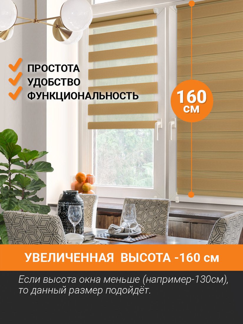 Шторы день-ночь Delfa Сантайм День&Ночь Стандарт СРШ 01МКЭД-DN40607 (60x160, латте)