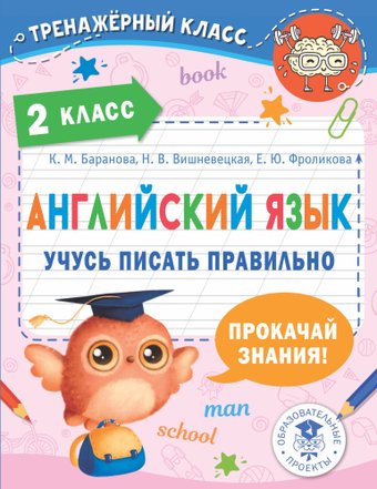 Учебное пособие издательства АСТ. Английский язык. Учусь писать правильно. 2 класс, мягкая обложка (Баранова Ксения и др.)