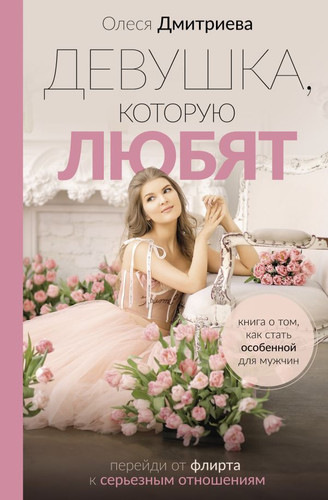 Книга издательства АСТ. Девушка, которую любят (Дмитриева О.А.)