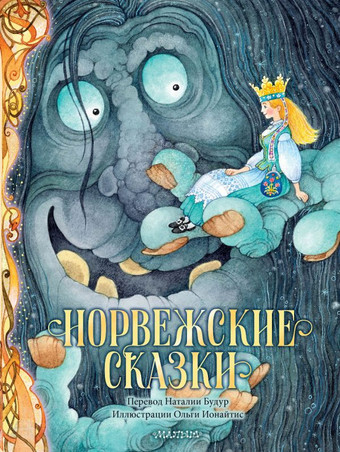 Книга издательства АСТ. Норвежские сказки (Асбьернсен П.)