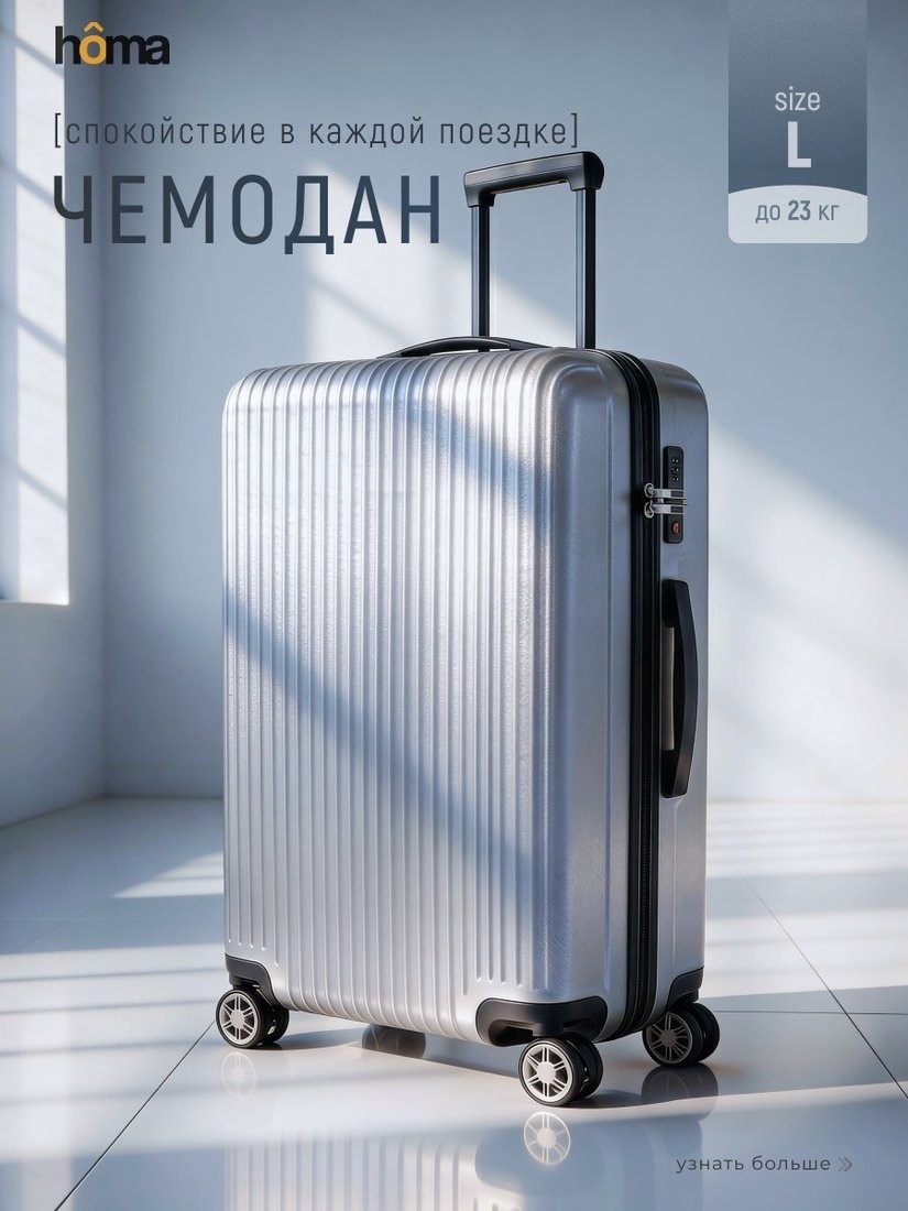 Чемодан-спиннер Homa CHMD-L-SL (серебристый, L)