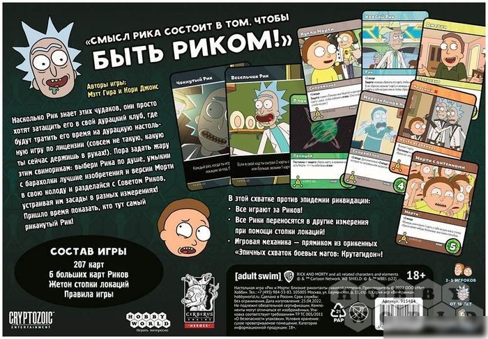 Карточная игра Мир Хобби Рик и Морти: Близкие риконтакты риковой степени