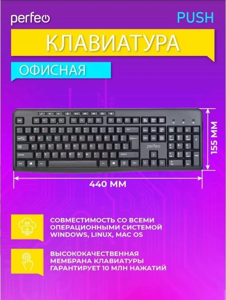 Клавиатура Perfeo Push