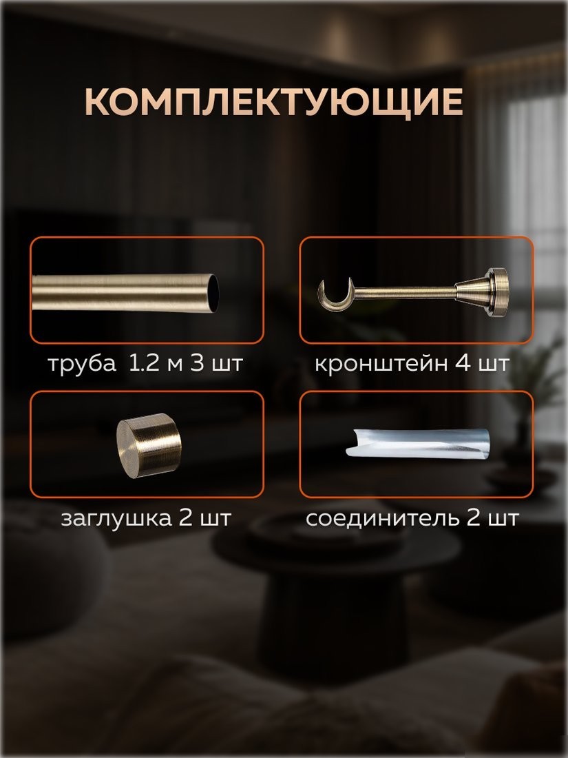 Карниз для штор Sundays Home Классик 16мм однорядный (составной, антик, 3.6м)