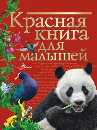 Энциклопедия издательства АСТ. Красная книга для малышей (Бабенко В.)