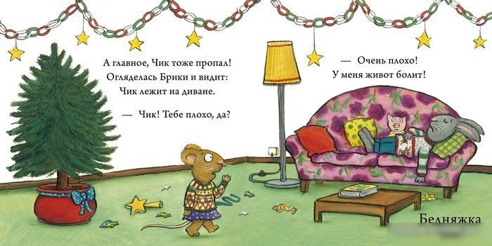 Книга издательства Clever. Чик и Брики наряжают елку (Шеффлер Аксель)