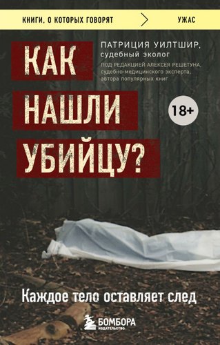 Книга издательства Бомбора. Как нашли убийцу? Каждое тело оставляет след (Уилтшир П.)