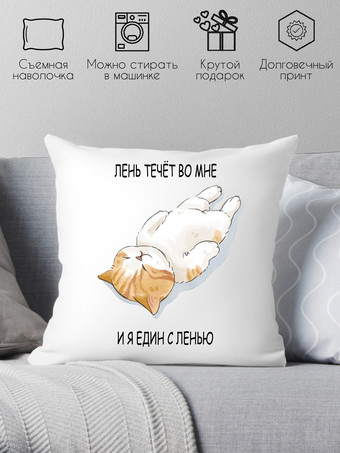 Декоративная подушка Print Style Лень течет во мне и я един с ленью 40x40new27
