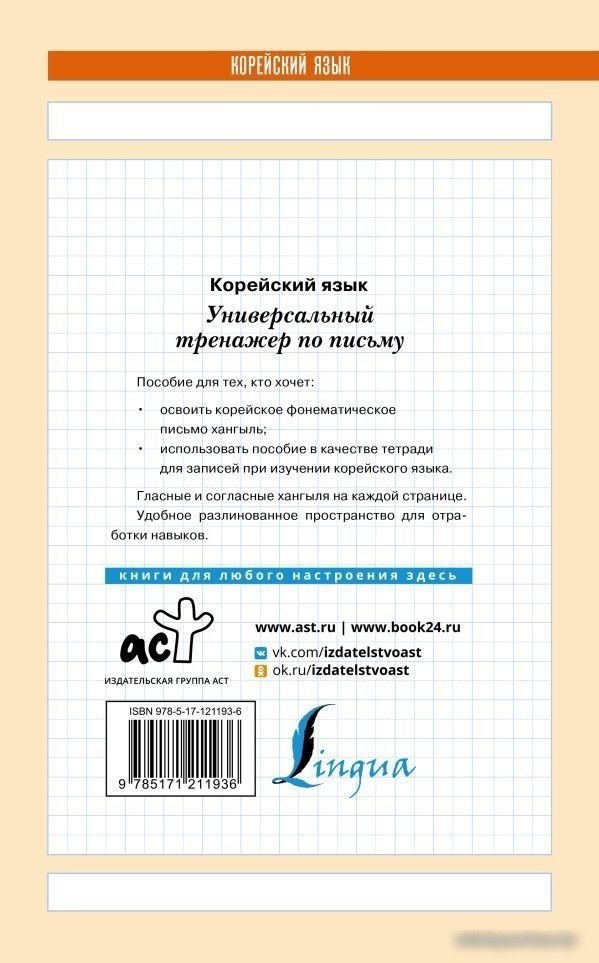 АСТ. Корейский язык. Универсальный тренажер по письму