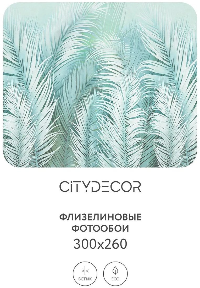 Фотообои Citydecor Пальмовые листья Air 65 300x260