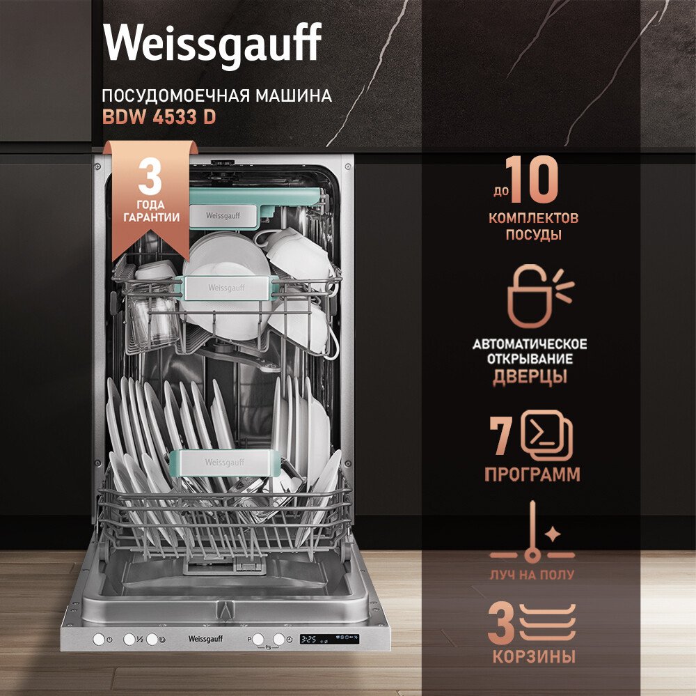 Встраиваемая посудомоечная машина Weissgauff BDW 4535 D Inverter AutoOpen Timer Floor