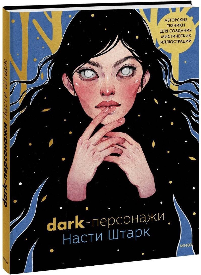 Книга издательства МИФ. Dark-персонажи Насти Штарк, твердая обложка (Штарк Анастасия)