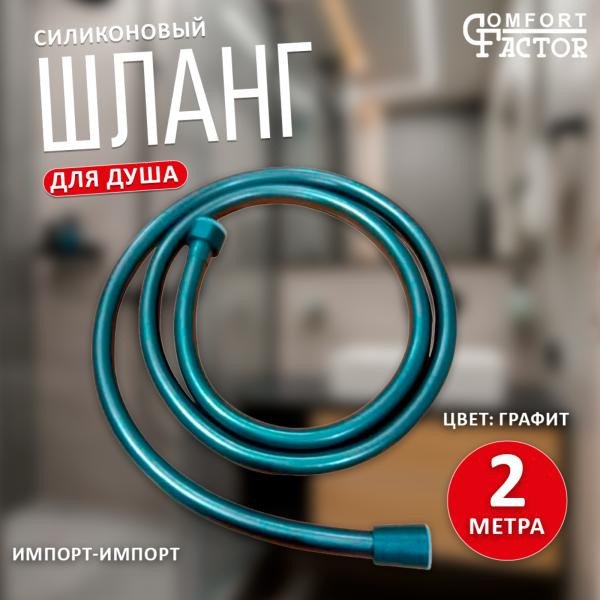 Душевой шланг Comfort Factor SH-1570