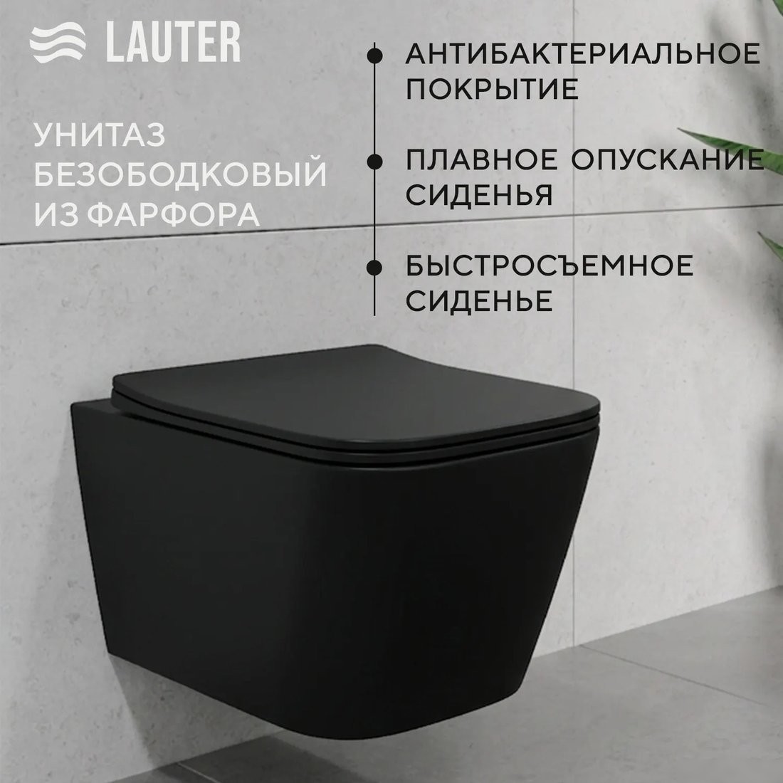 Унитаз подвесной Lauter Magdeburg 21103EC +GROHE Rapid SL 38772001 (черный матовый)