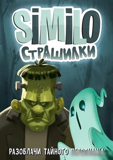 Настольная игра Мир Хобби Similo: Страшилки