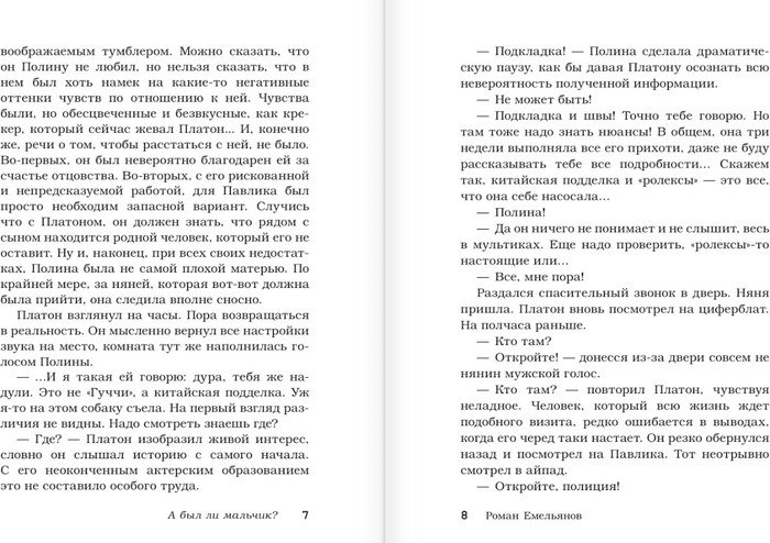 Книга издательства АСТ. А был ли мальчик? (Емельянов Р.А.)
