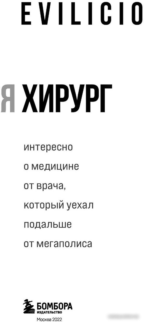 Книга издательства Эксмо. Я хирург. Интересно о медицине от врача (Evilicio)