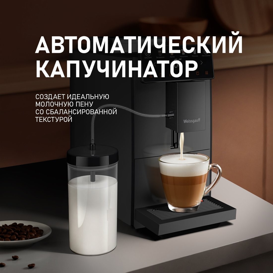 Кофемашина Weissgauff WCM-336 DB Touch Cappuccino