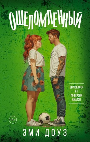 Книга издательства АСТ. Ошеломленный, твердая обложка (Доуз Эми)