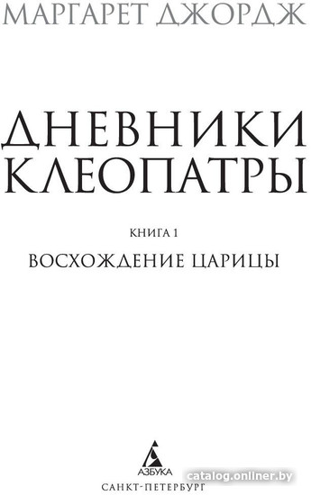 Книга издательства Clever. Дневники Клеопатры. 1. Восхождение царицы (Джордж М.)