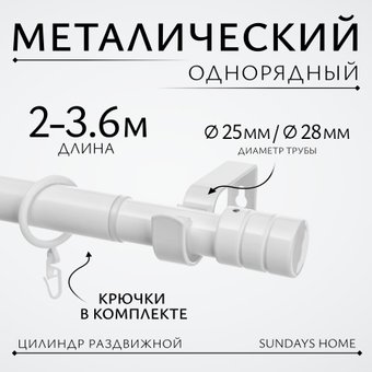 Карниз для штор Sundays Home Цилиндр Раздвижной 25/28мм 1-рядный (белый глянец, 2-3.6м)