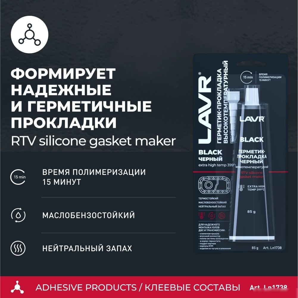 Lavr Герметик-прокладка черный высокотемпературный Black Ln1738 85 г