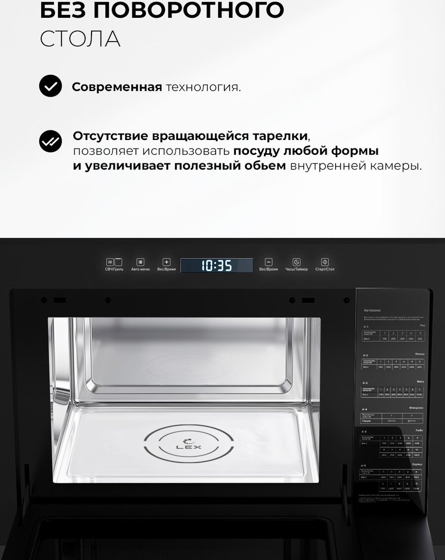 Микроволновая печь LEX BIMO 25.03N BL