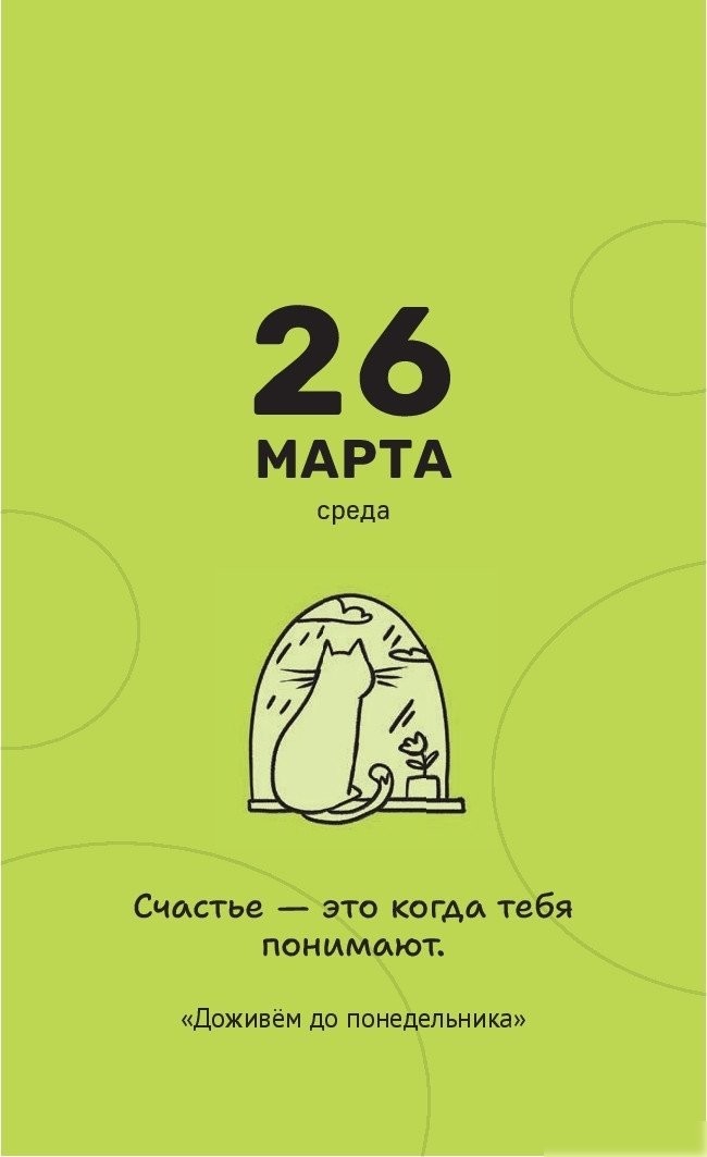 Настольный календарь Попурри. Мой золотой 2025