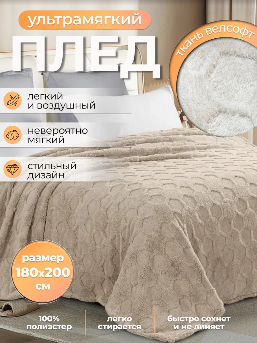 Плед Миланка Vse Doma 180x200 (соты/бежевый)