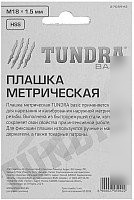 Плашка метрическая Tundra 2705942