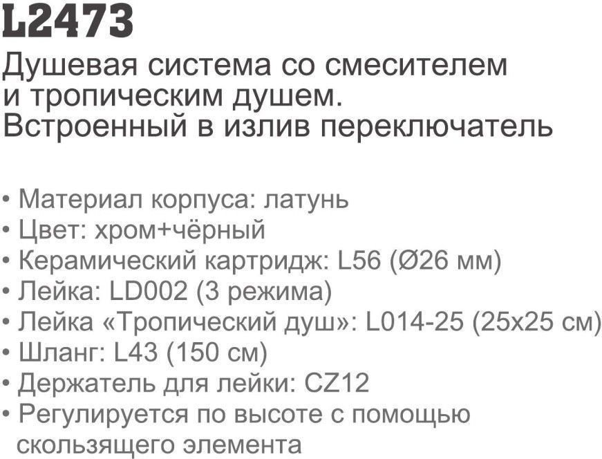Душевая система Ledeme L2473