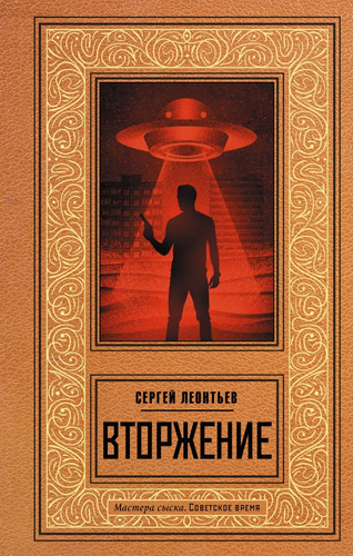 Книга издательства АСТ. Вторжение 9785171574055 (Леонтьев С.)