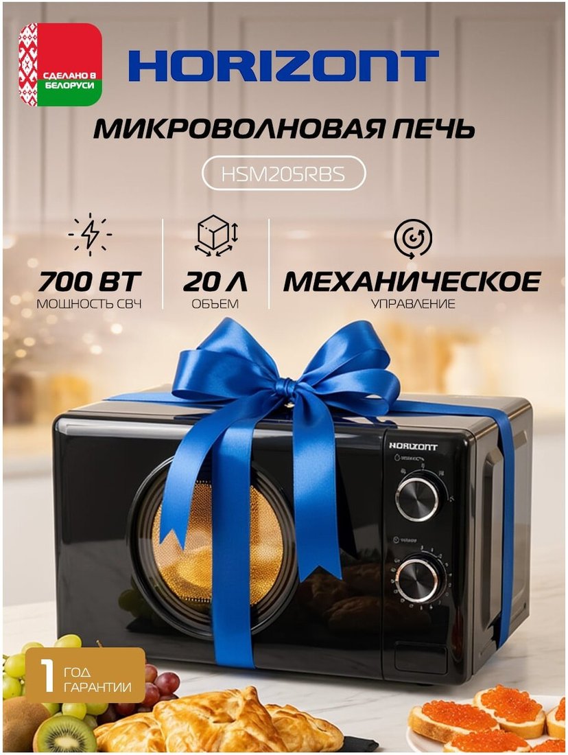 Микроволновая печь Horizont HSM205RBS