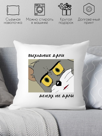 Декоративная подушка Print Style Выходные дали, денях не дали 40x40plat191 (40x40 см)