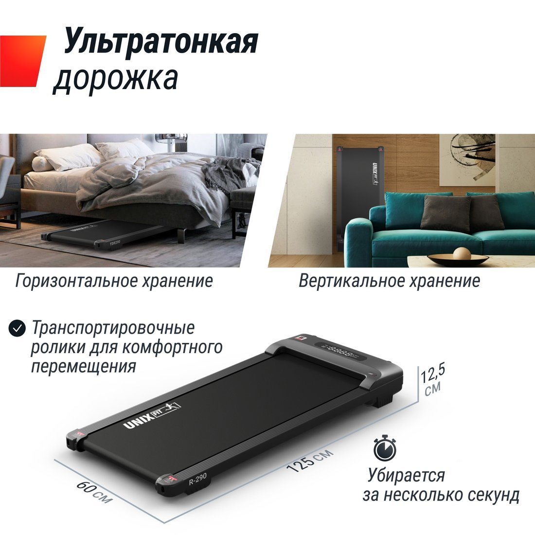 Электрическая беговая дорожка Unixfit R-290
