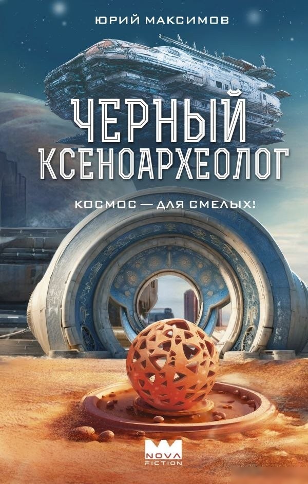Книга издательства АСТ. Черный ксеноархеолог, твердая обложка (Максимов Юрий) Книга издательства АСТ. Черный ксеноархеолог, твердая обложка (Максимов Юрий)