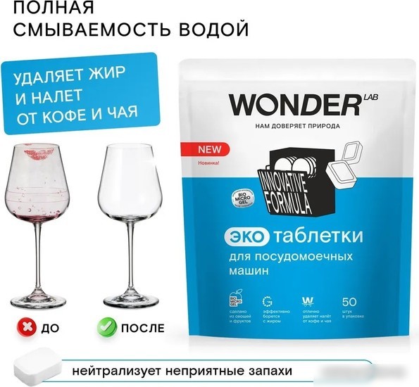 Таблетки для посудомоечной машины Wonder LAB Эко (50 шт)